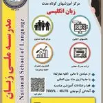 مدرسه ملی زبان
