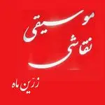 آموزشگاه موسیقی زرین ماه