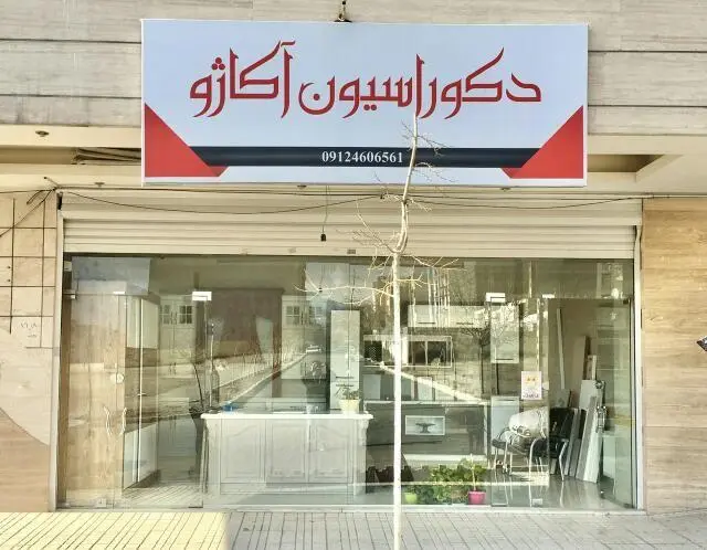دکوراسیون آکاژو