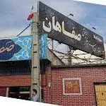 رستوران و سفره خانه سنتی صفاهان