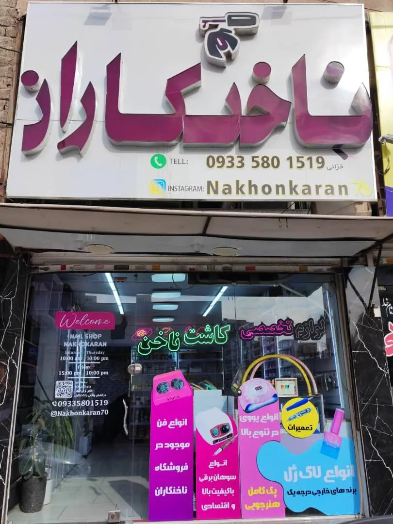 فروشگاه لوازم تخصصی کاشت ناخن-ناخنکاران
