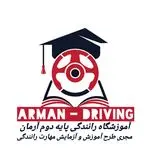 آموزشگاه رانندگی پایه دوم آرمان کرج