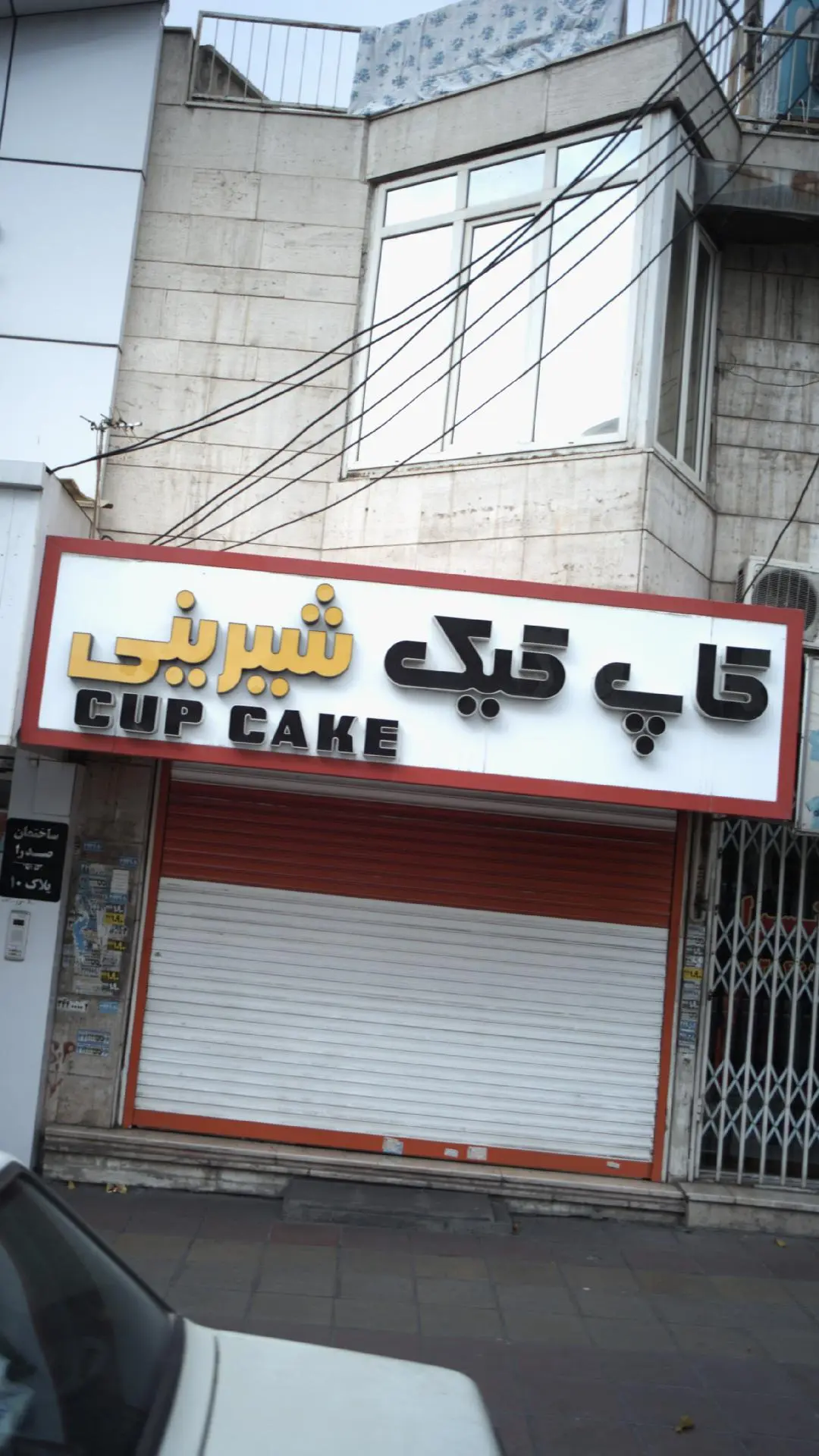 کاپ کیک شیرینی