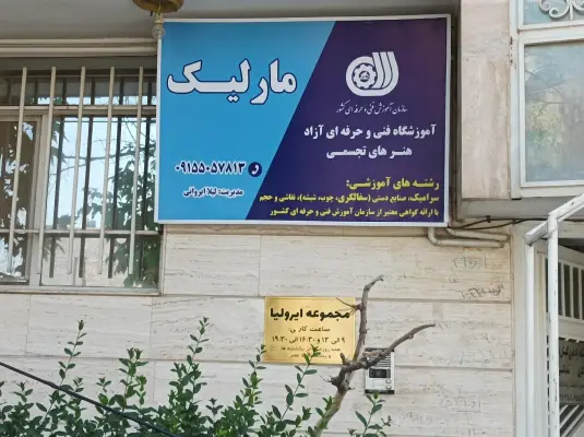 آموزشگاه فنی و حرفه ای در مارلیک سراسیاب