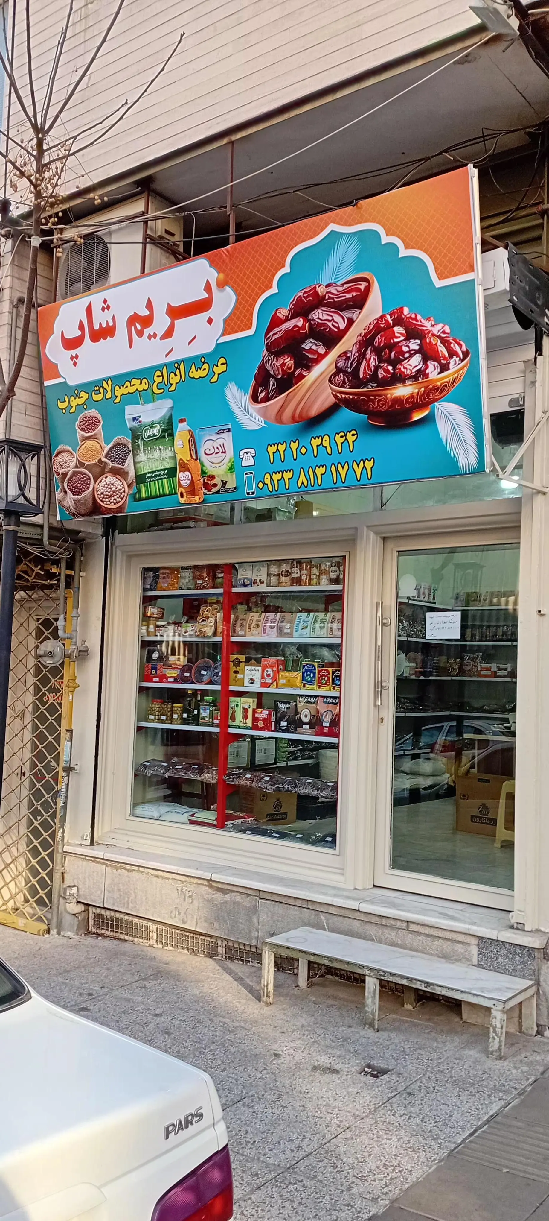 فروشگاه برنج و چای محمودی