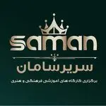 موسسه فرهنگی هنری سریر سامان