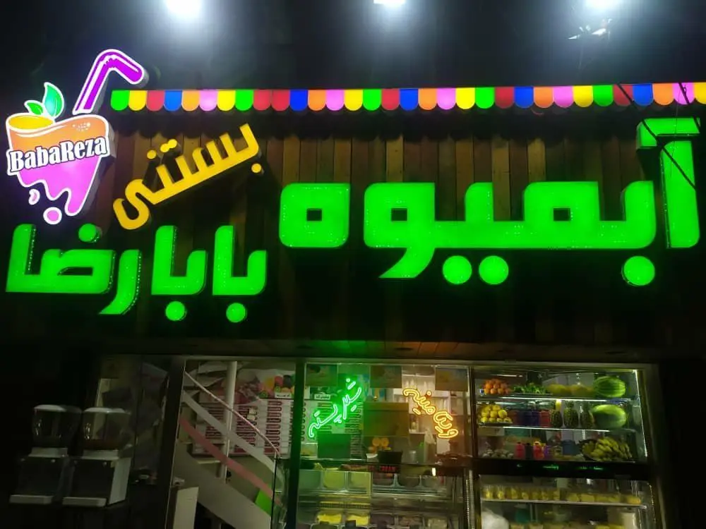 آبمیوه بستنی بابارضا