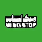 فست فود وینگ استاپ wingstop