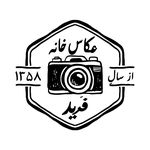 آتلیه عکاسی و چاپ عکس فرید