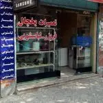 تعمیریخچال ولباسشویی امیر