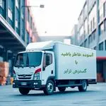 حمل ونقل گُستَرش تَرابَر