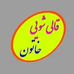 قالیشویی خاتون