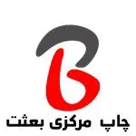 خدمات چاپ مرکزی بعثت