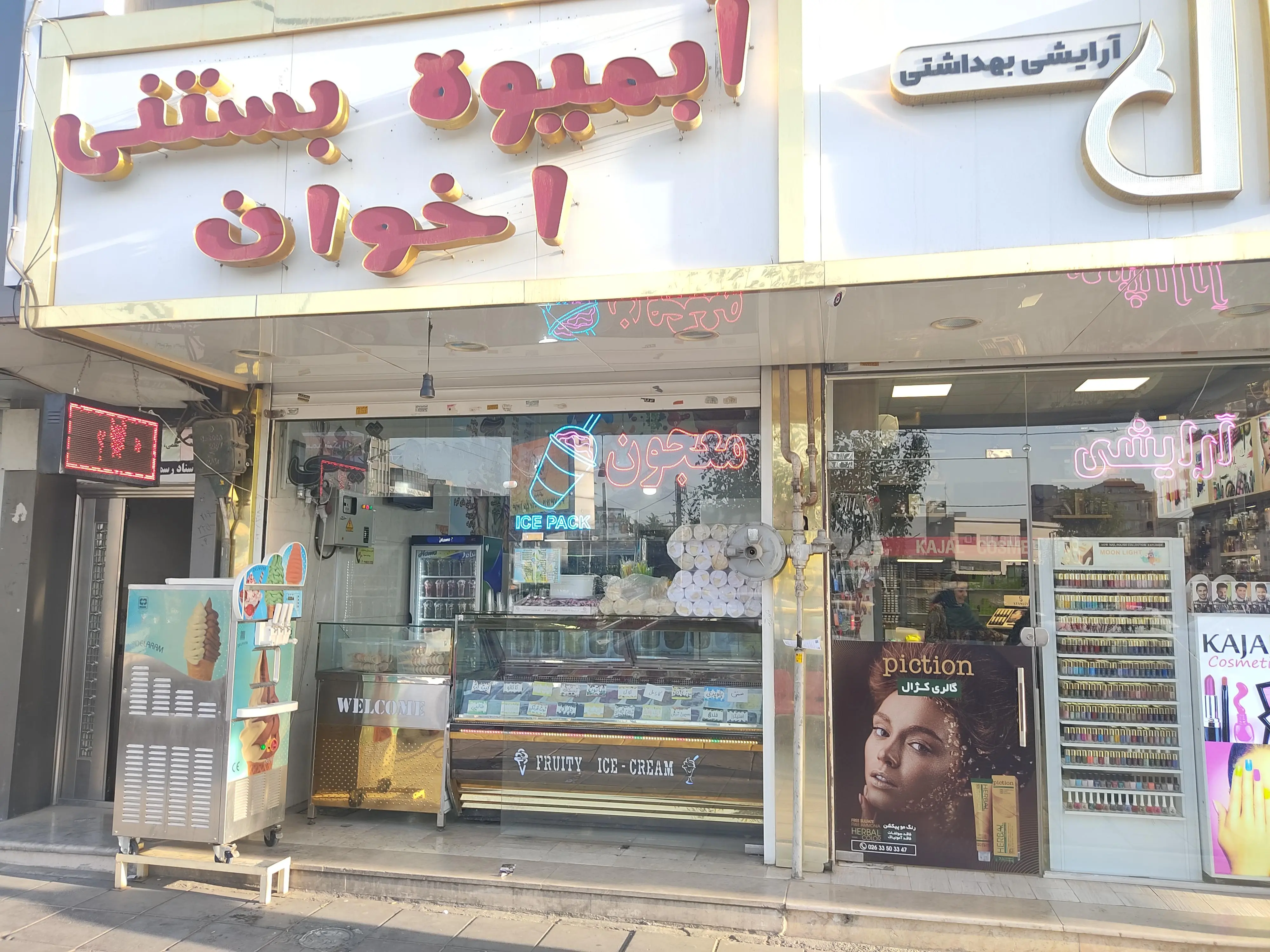 ابمیوه بستنی اخوان
