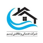 شرکت خدماتی نظافتی تبسم