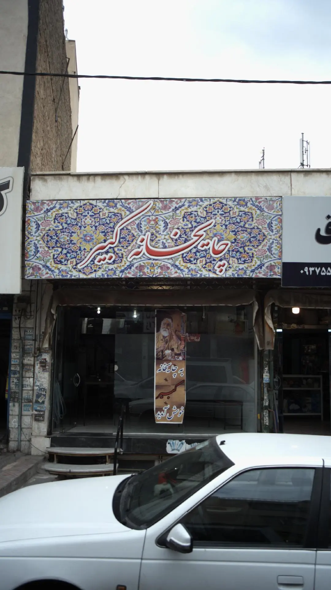 چایخانه کبیر