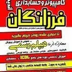 آموزشگاه کامپیوتر وحسابداری فرزانگان اندیشه