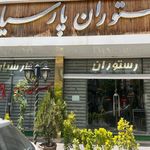 رستوران پارسیان طالقان