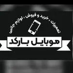 موبایل بارکد محمدشهر