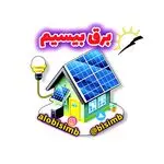 برق خورشیدی برق بیسیم برق اضطراری