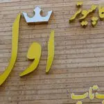 کامپیوتر اول کرج