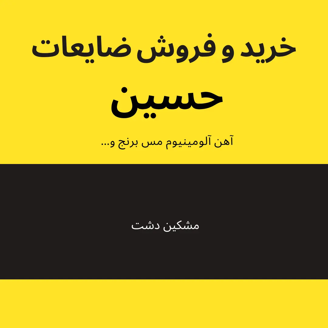 خرید و فروش ضایعات فلزات رنگی حسین
