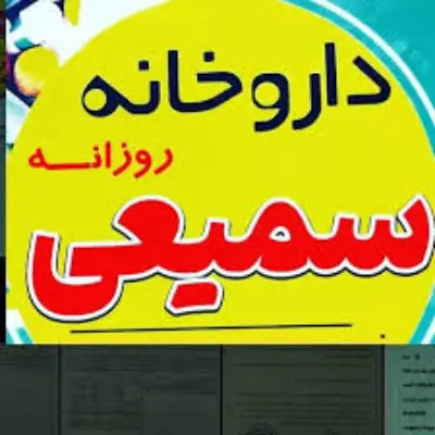داروخانه سمیعی