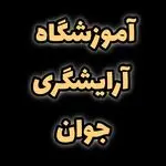 آموزش و خدمات تخصصی آرایشگری جوان