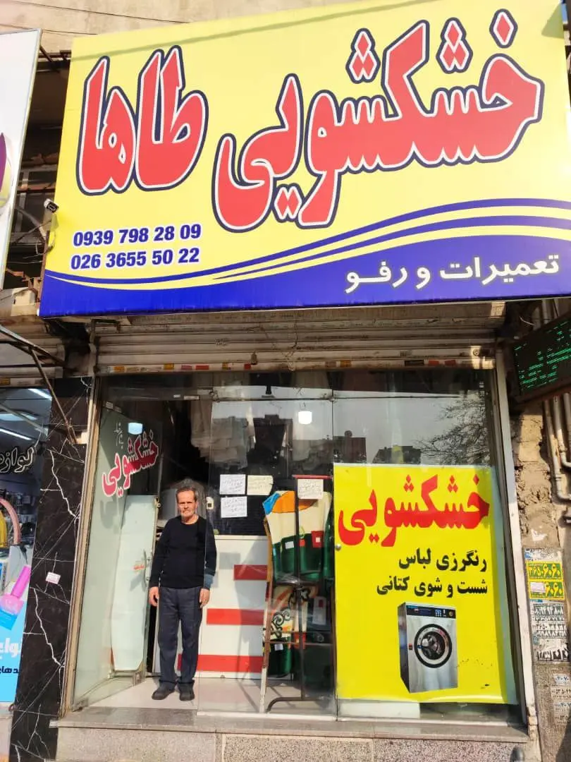 خشکشویی طاها