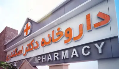 داروخانه دکتر اسکندری