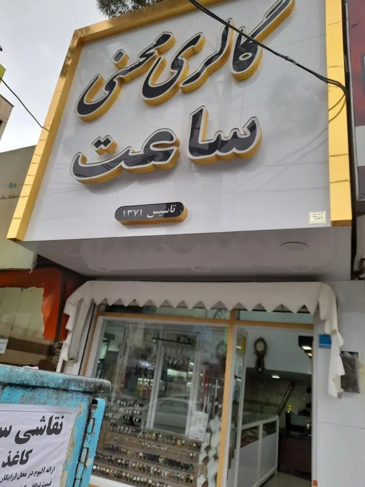 گالری ساعت محسنی