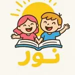 مهدکودک وپیش دبستانی هوشمند نور