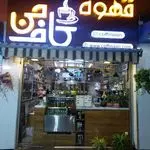 قهوه کاف من