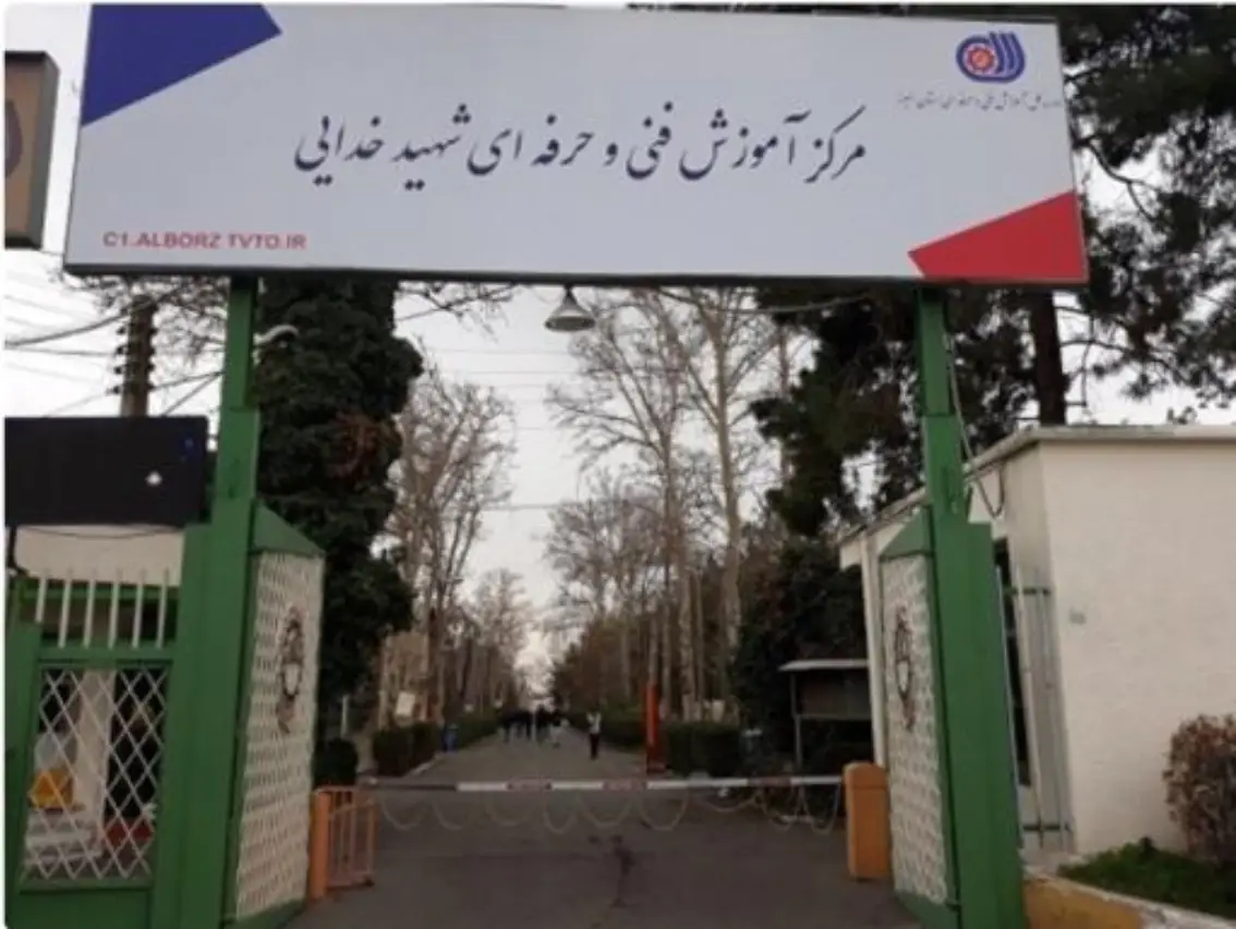 مرکز فنی و حرفه ای شهید خدایی