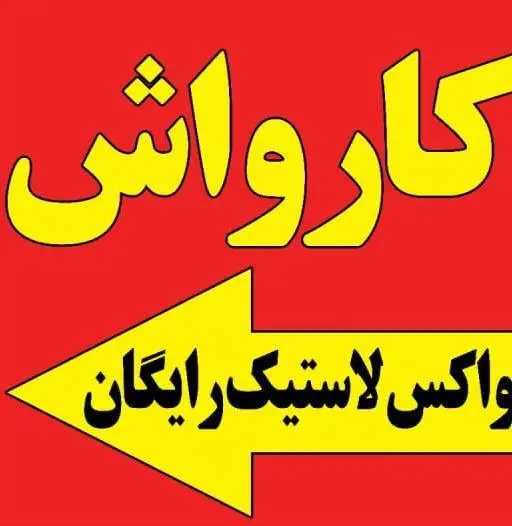 کارواش گرمدره (رسول)