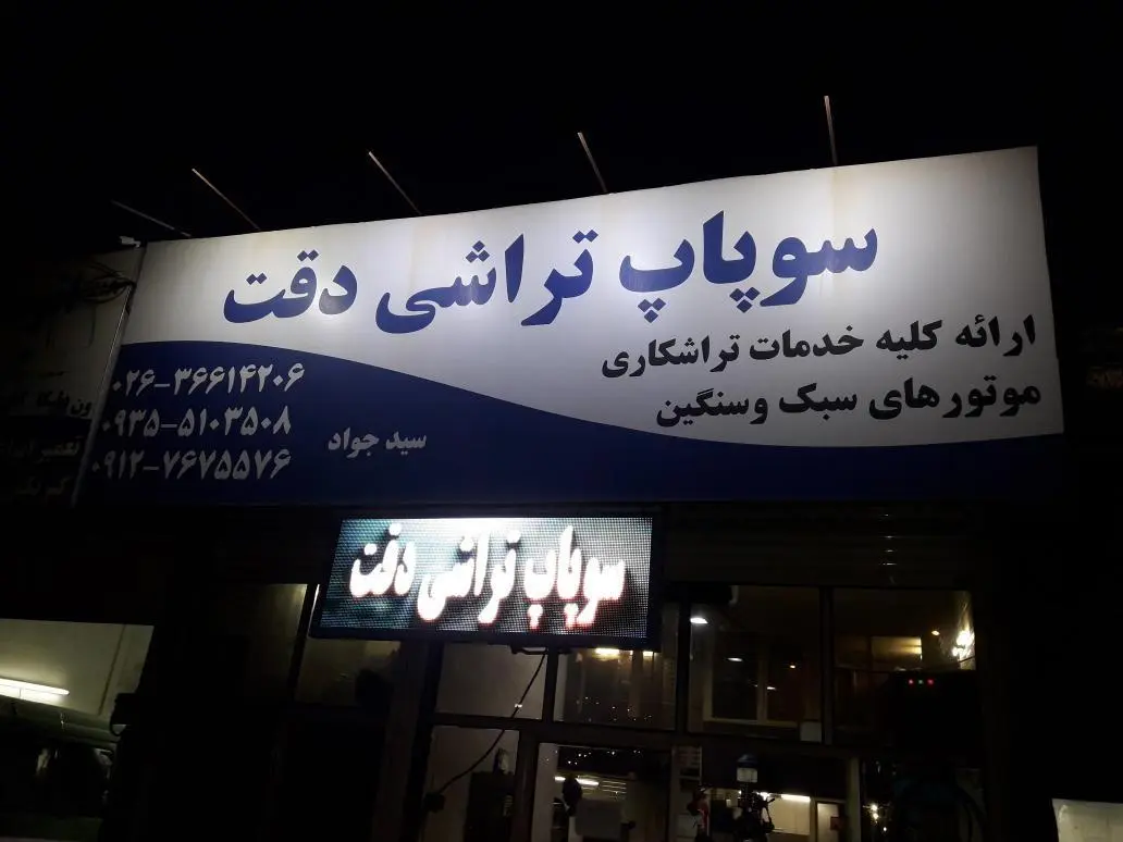 سوپاپ تراشی دقت جواد