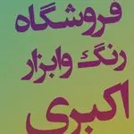 دنیای رنگ و ابزار اکبری