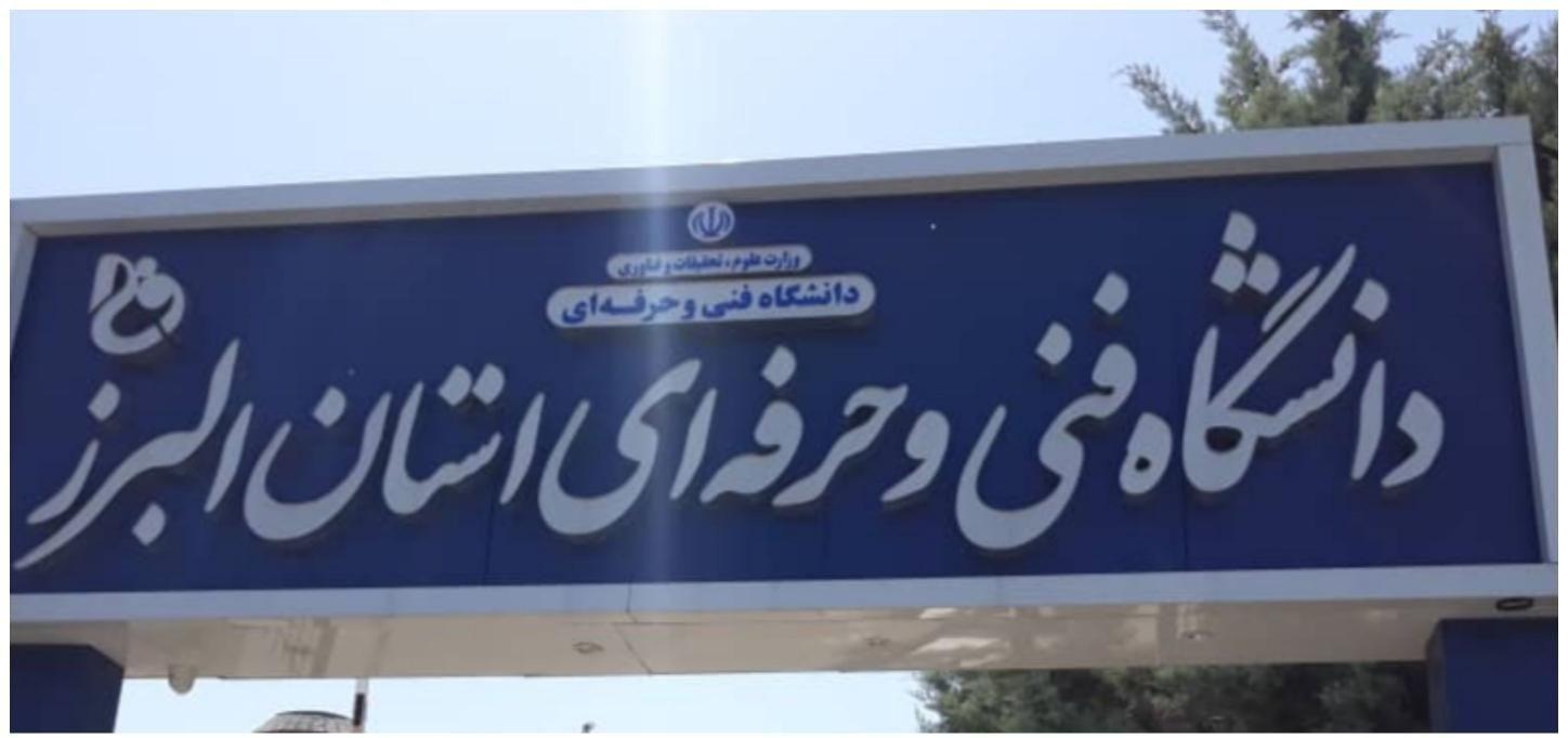 دانشگاه فنی شهید بهشتی ۱