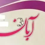 کلینیک کار درمانی و گفتاردرمانی آبان