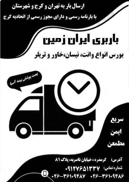 باربری ایران زمین