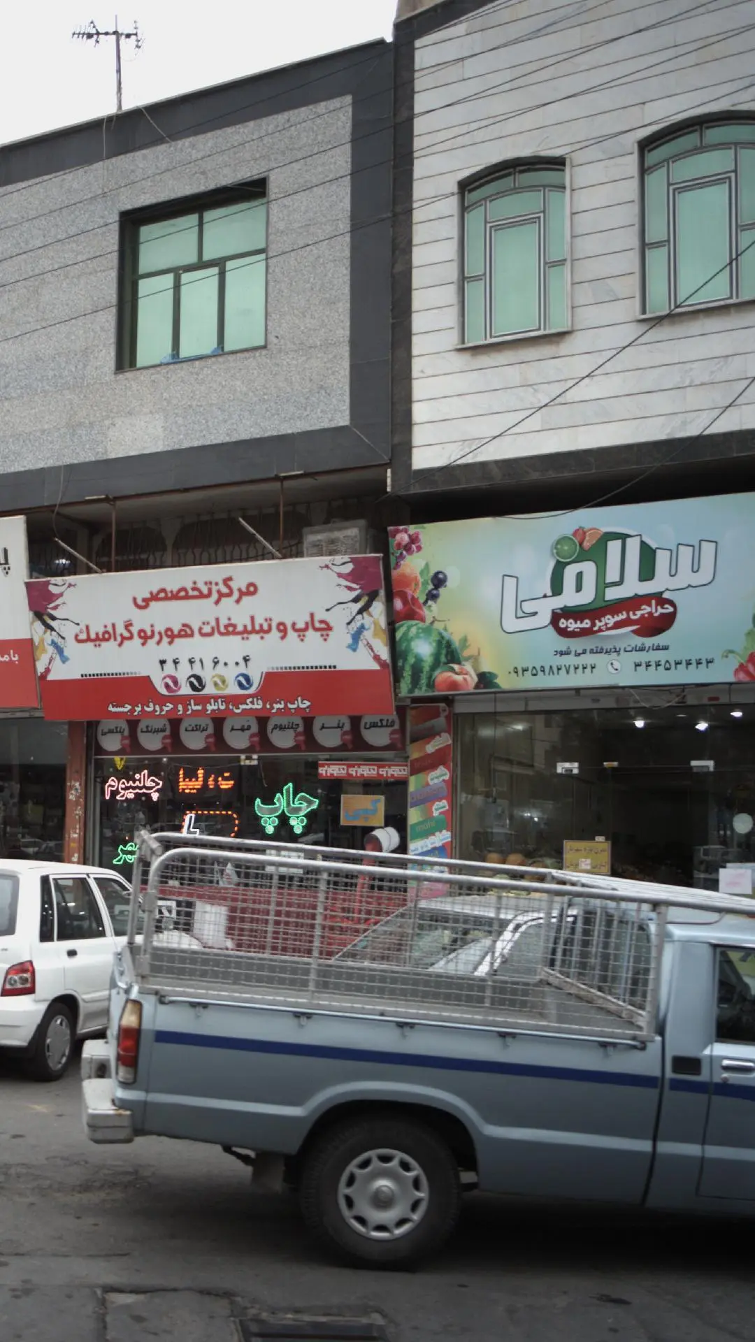 میوه فروشی سلامی