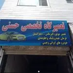 تعمیر گاه تخصصی حسنی