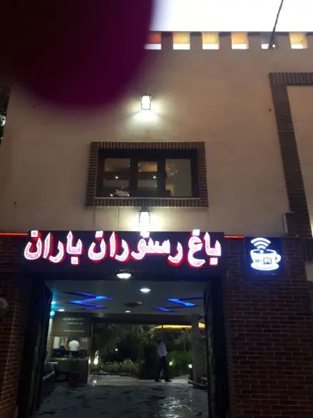 کافه رستوران باران