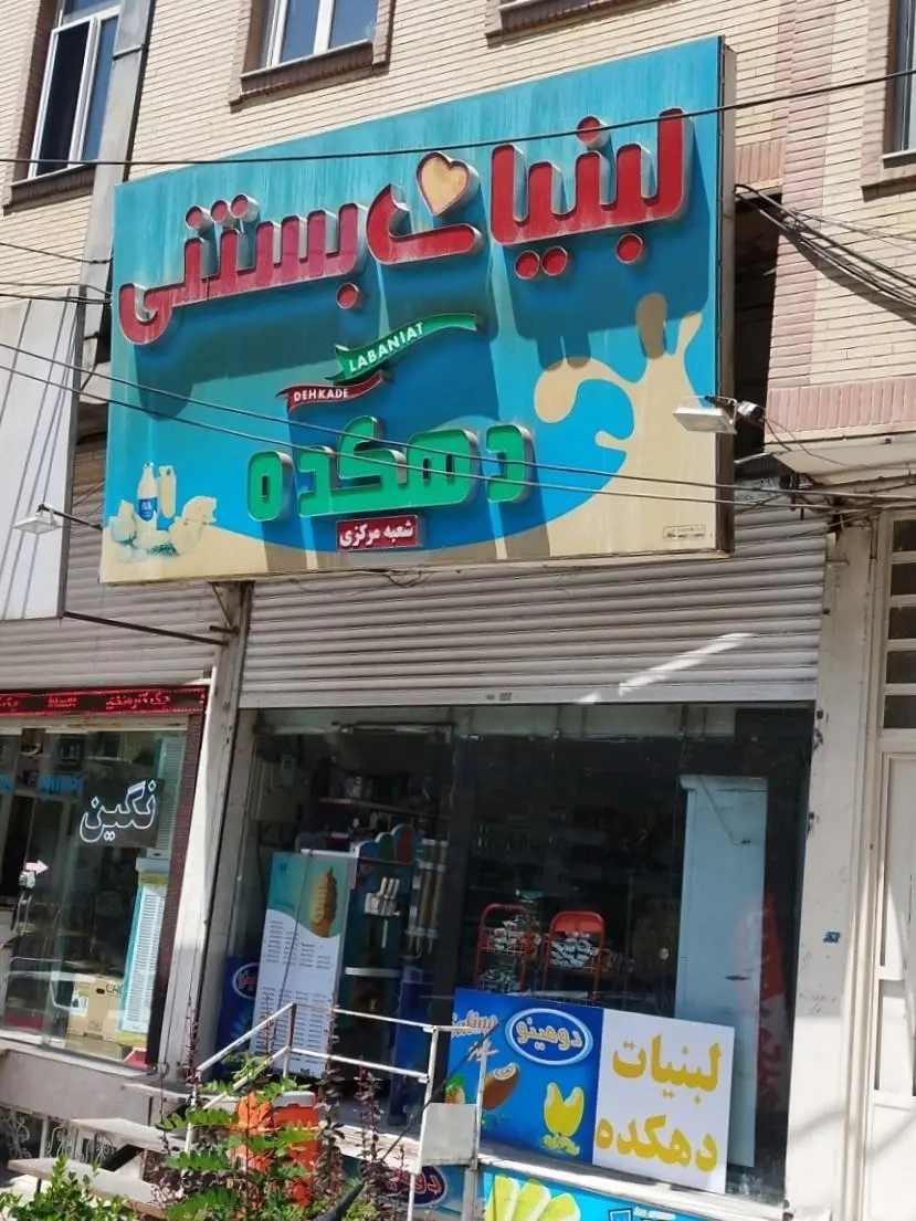 لبنیات سنتی سراب