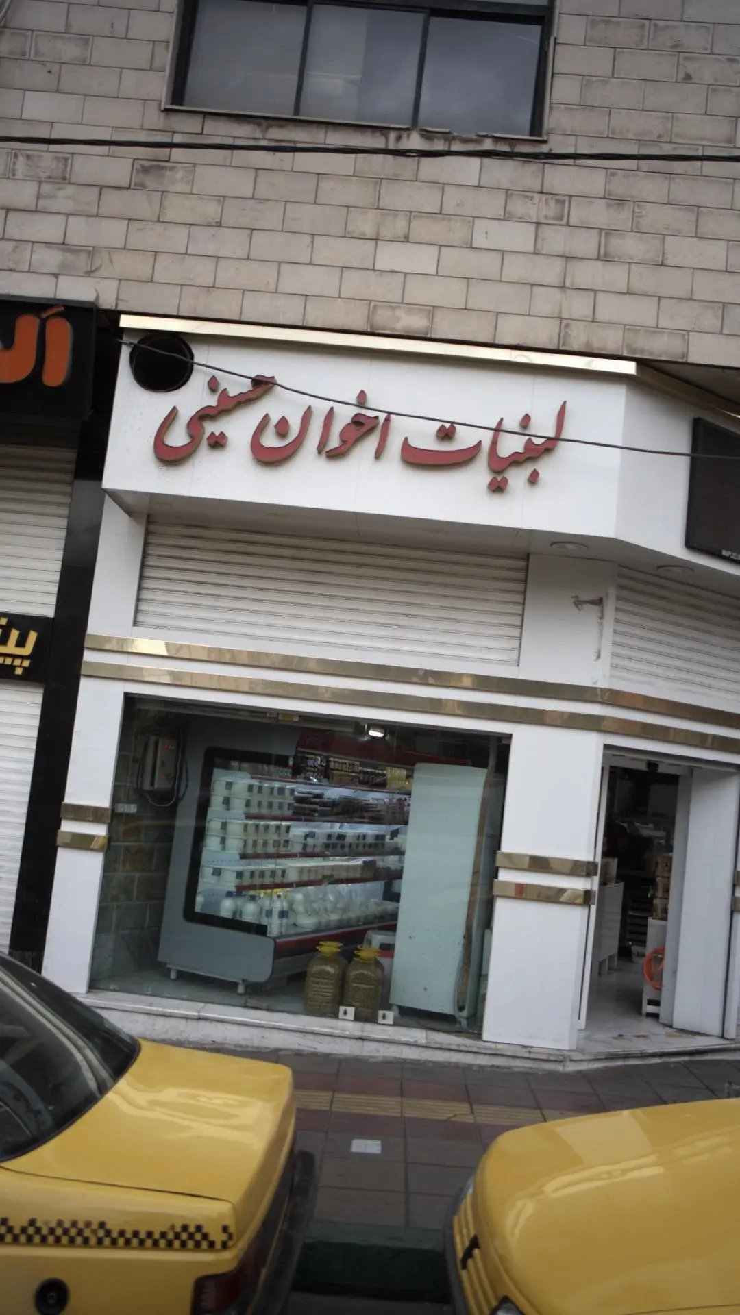 لبنیات اخوان حسینی