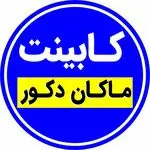 کابینت ماکان دکور