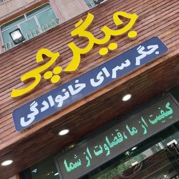 جیگرچی