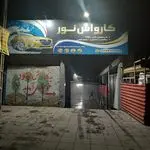 نانو کارواش بزرگ نور