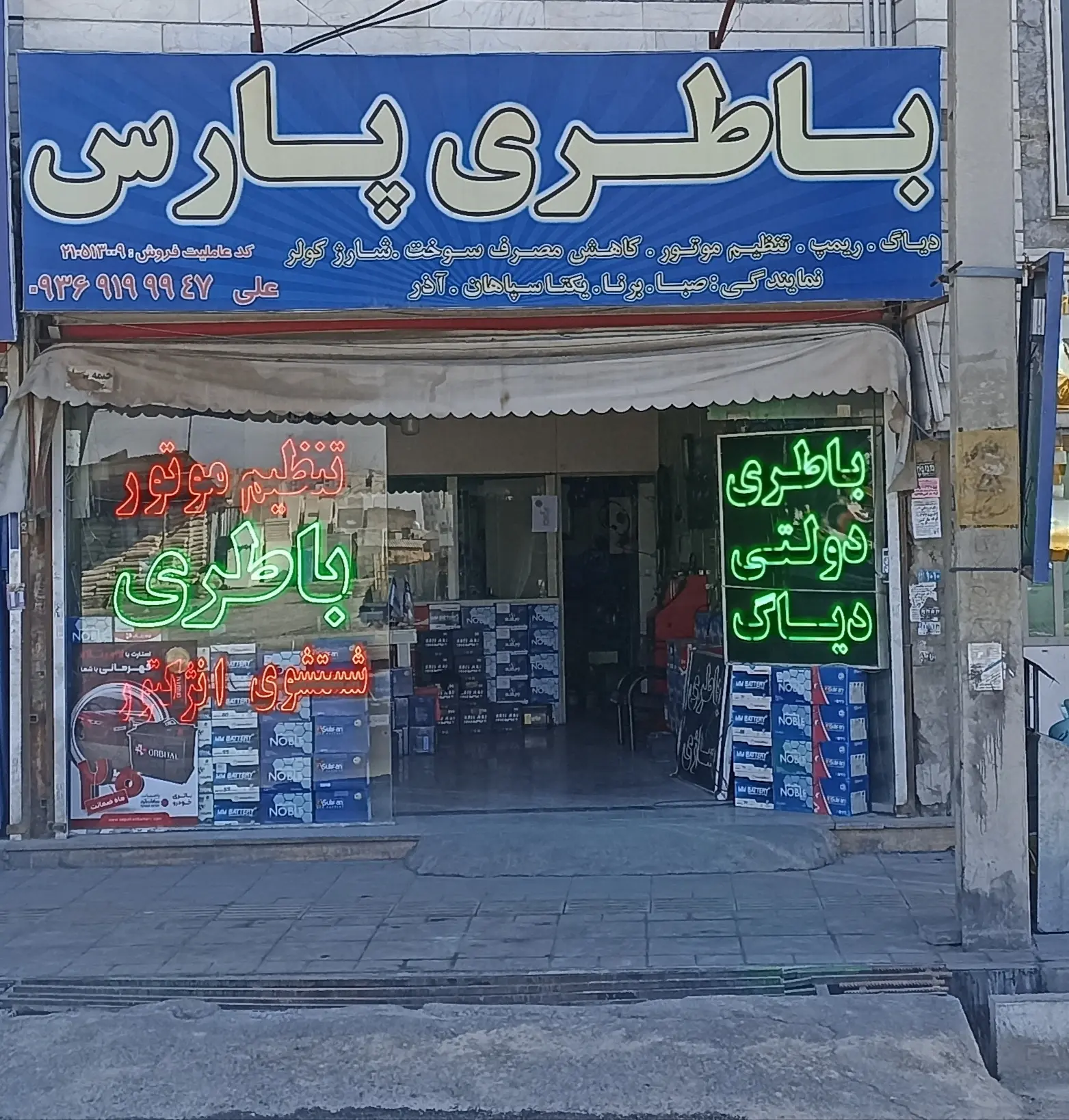 پارس باطری