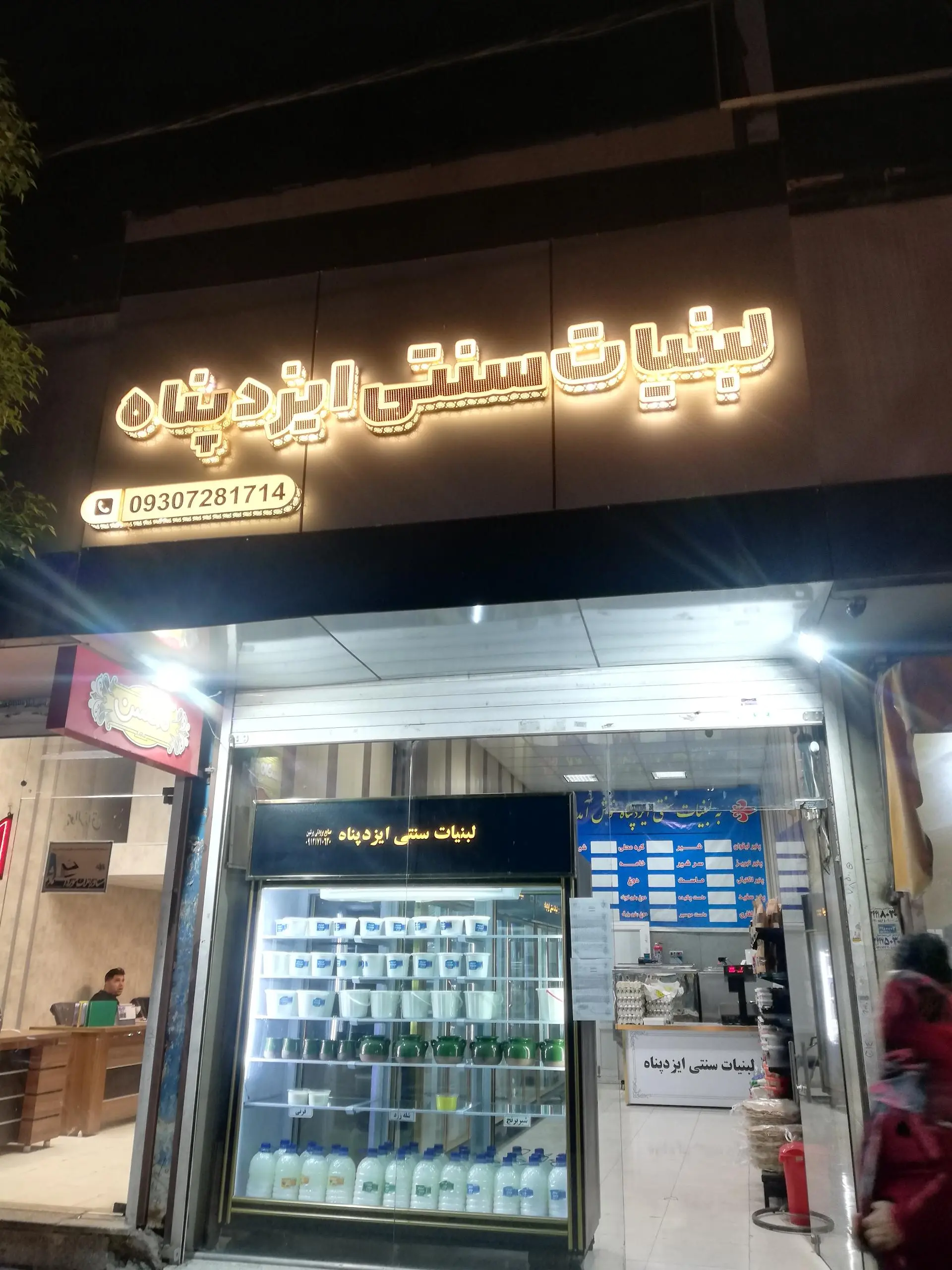 لبنیات سنتی میانکوه